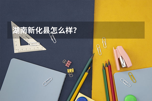 湖南新化县怎么样？