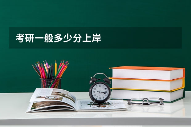 考研一般多少分上岸
