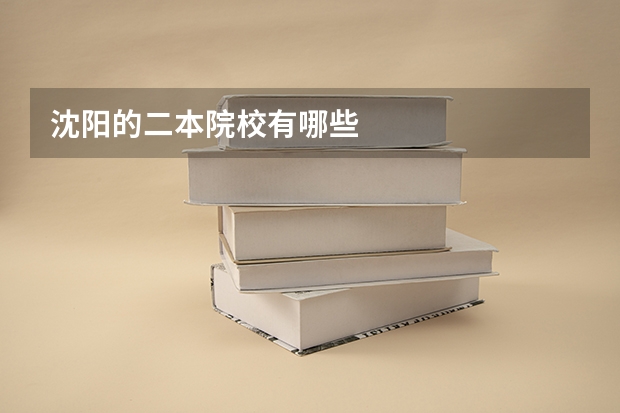沈阳的二本院校有哪些