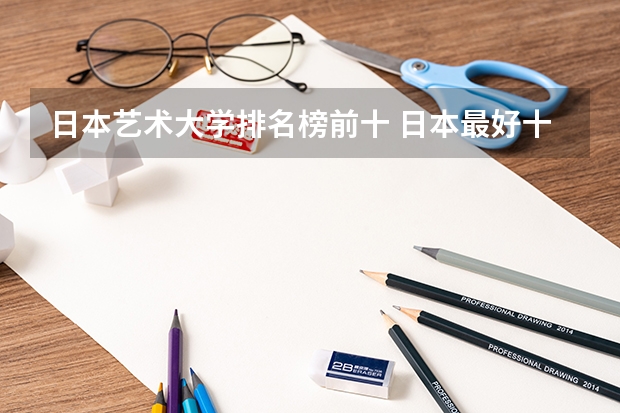 日本艺术大学排名榜前十 日本最好十所大学？