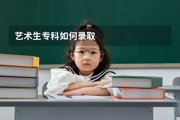 艺术生专科如何录取
