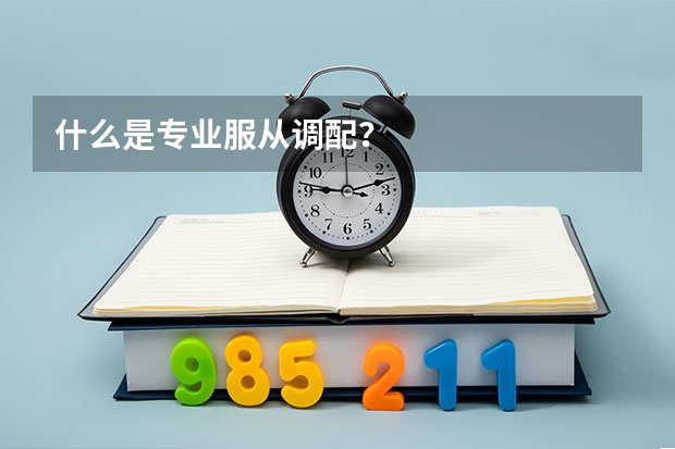 什么是专业服从调配？