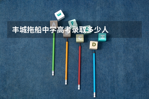 丰城拖船中学高考录取多少人