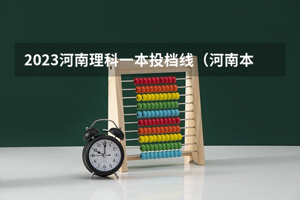 2023河南理科一本投档线（河南本科二本分数线）