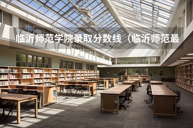 临沂师范学院录取分数线（临沂师范最低分数线）