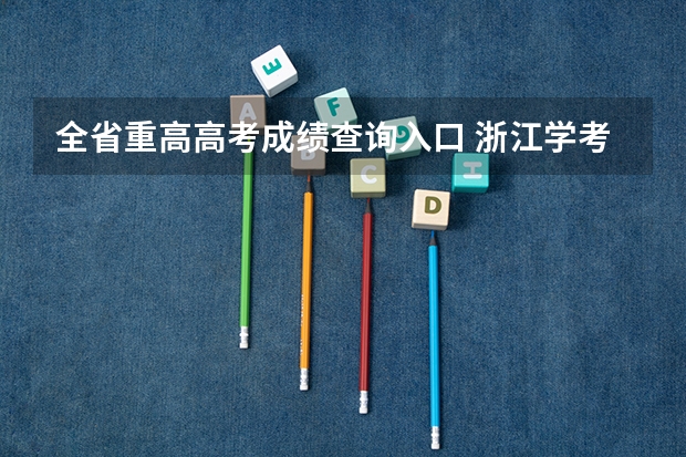 全省重高高考成绩查询入口 浙江学考几号出成绩