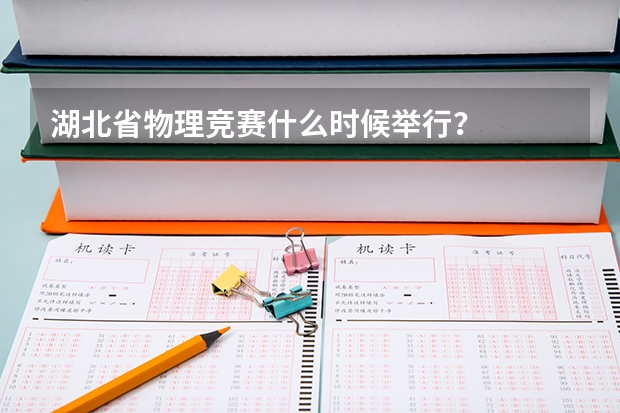 湖北省物理竞赛什么时候举行？