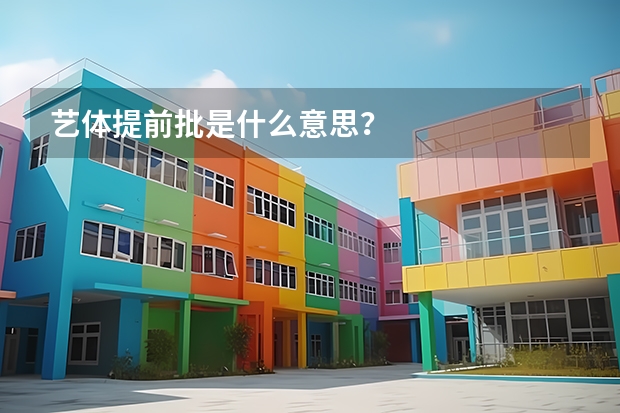 艺体提前批是什么意思？