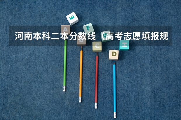 河南本科二本分数线（高考志愿填报规则，以及填报的具体方法。（要详细的））
