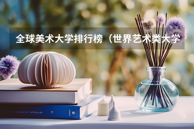 全球美术大学排行榜（世界艺术类大学排名一览表）