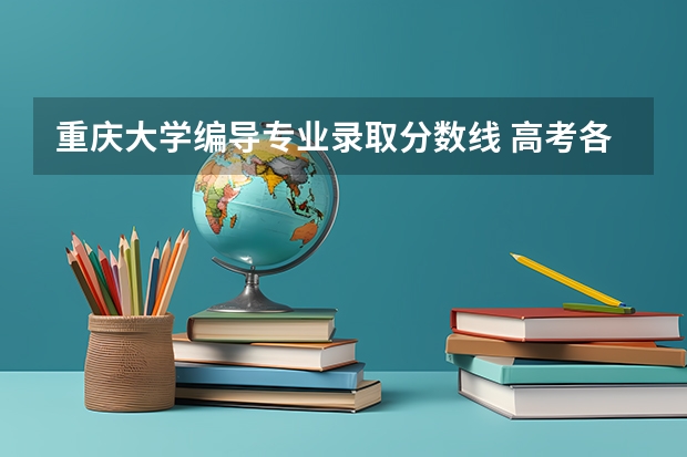 重庆大学编导专业录取分数线 高考各省录取分数线排名榜