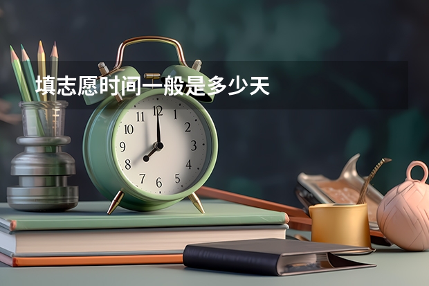 填志愿时间一般是多少天