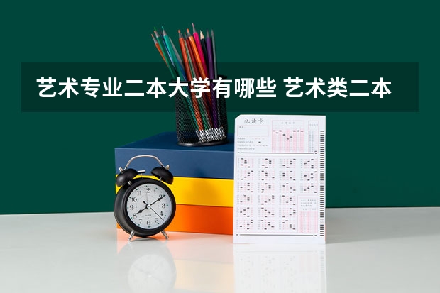 艺术专业二本大学有哪些 艺术类二本大学有哪些学校