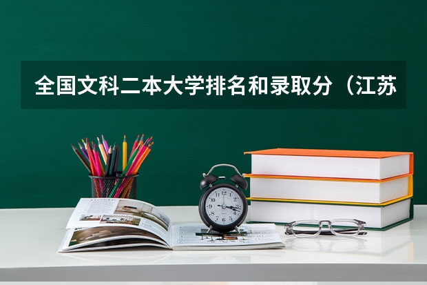 全国文科二本大学排名和录取分（江苏好的二本大学）