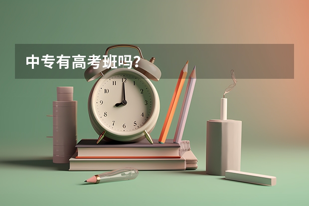 中专有高考班吗？