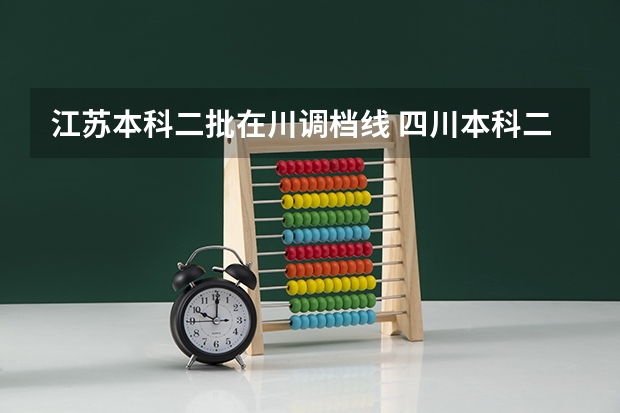 江苏本科二批在川调档线 四川本科二批次调档线