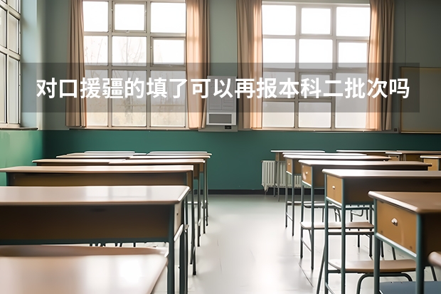 对口援疆的填了可以再报本科二批次吗