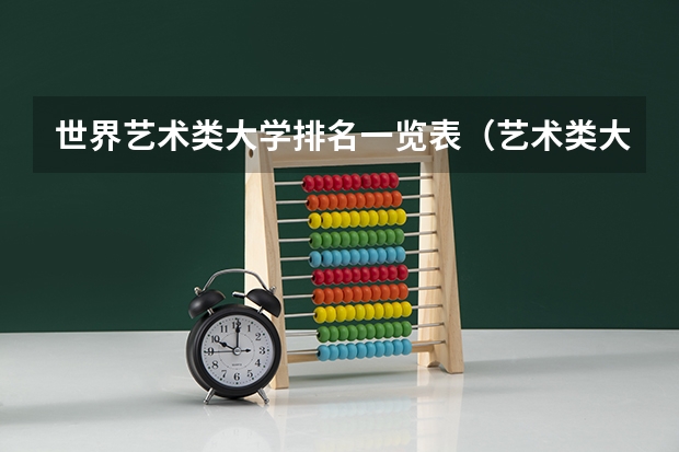 世界艺术类大学排名一览表（艺术类大学世界排名）
