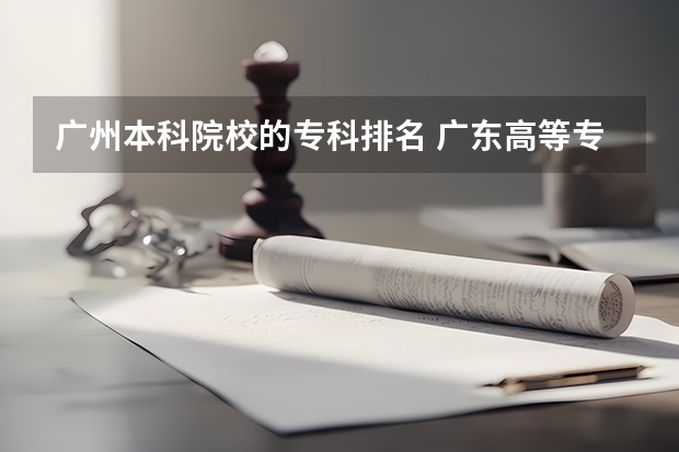 广州本科院校的专科排名 广东高等专科学校排名