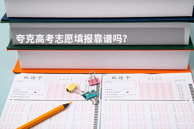 夸克高考志愿填报靠谱吗？
