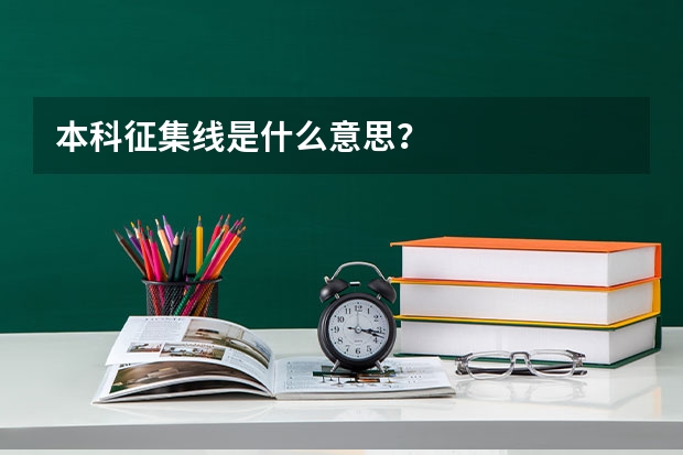 本科征集线是什么意思？