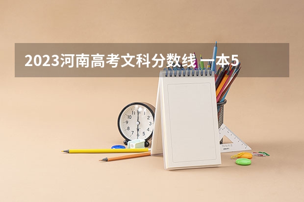 2023河南高考文科分数线 一本547二本465 河南省历年高考分数线
