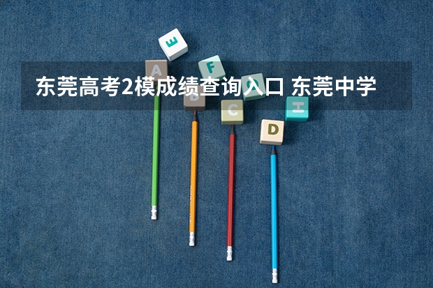 东莞高考2模成绩查询入口 东莞中学今年高考成绩