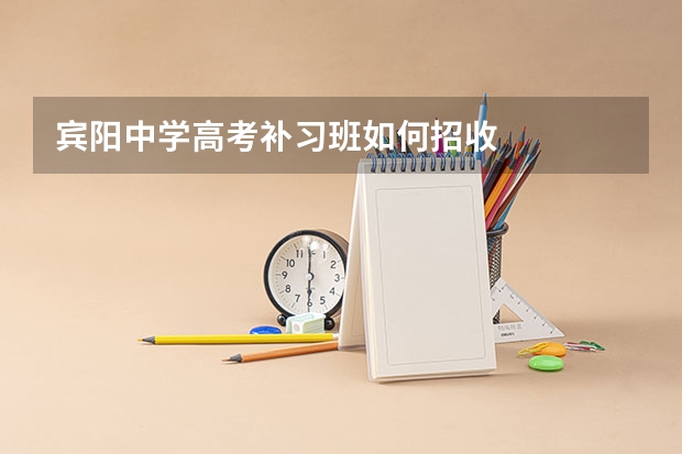 宾阳中学高考补习班如何招收