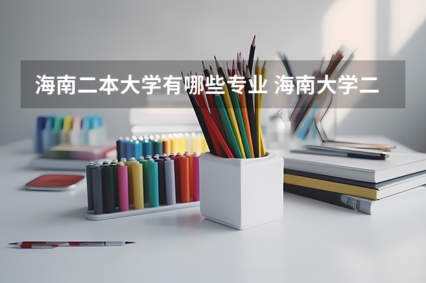 海南二本大学有哪些专业 海南大学二本专业有哪些