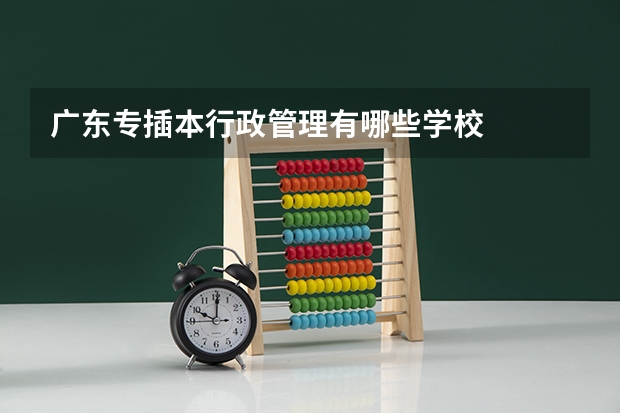 广东专插本行政管理有哪些学校
