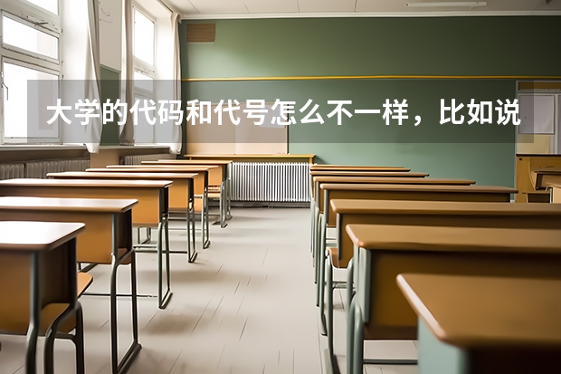 大学的代码和代号怎么不一样，比如说：华东交通大学理工学院的代码是13431，代号却是8306，填报志愿要哪个