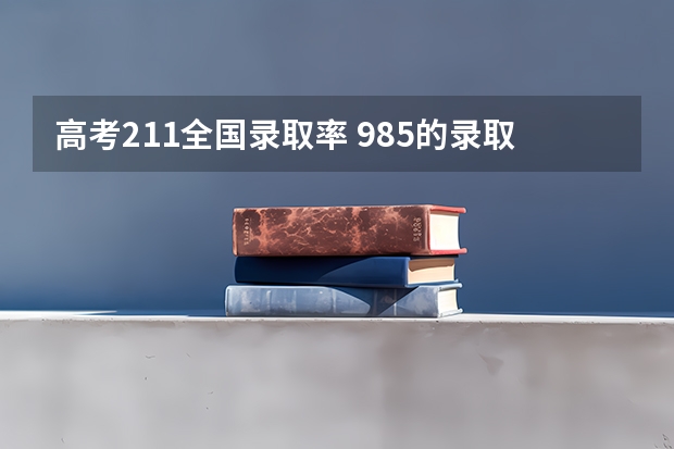 高考211全国录取率 985的录取比例