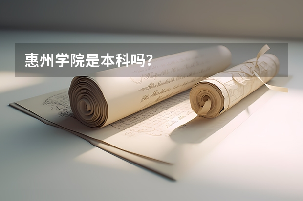 惠州学院是本科吗？