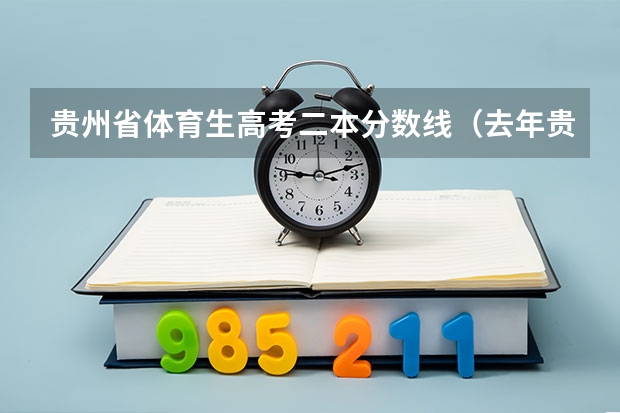 贵州省体育生高考二本分数线（去年贵州理科二本分数线）