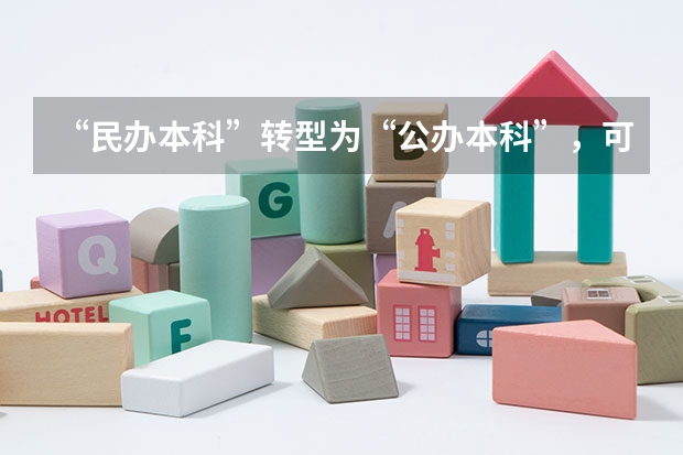 “民办本科”转型为“公办本科”，可能吗？有何要求？