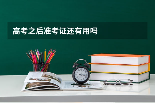 高考之后准考证还有用吗