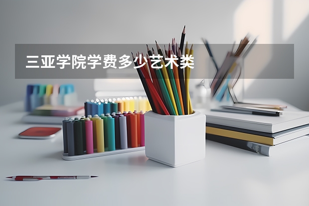 三亚学院学费多少艺术类