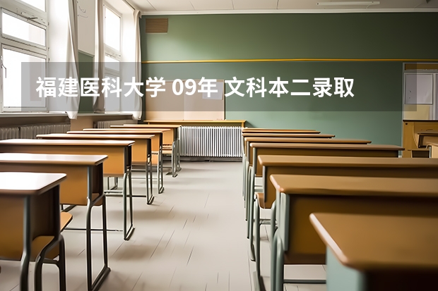 福建医科大学 09年 文科本二录取线是多少？？