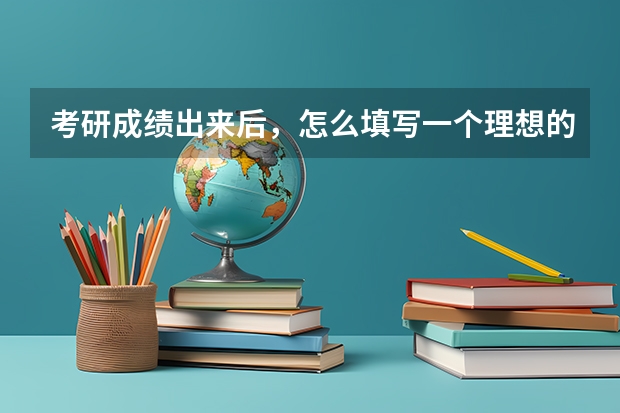 考研成绩出来后，怎么填写一个理想的调剂？