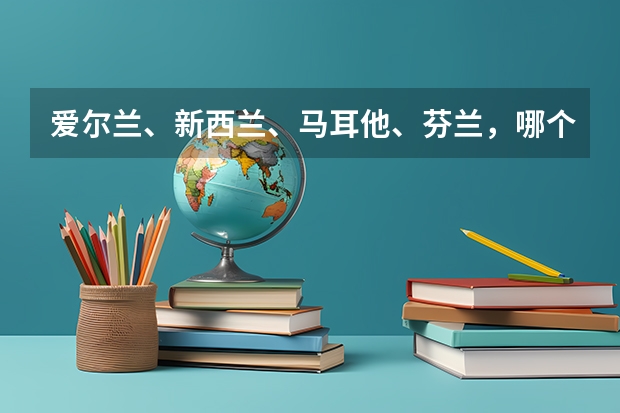 爱尔兰、新西兰、马耳他、芬兰，哪个国家留学好？