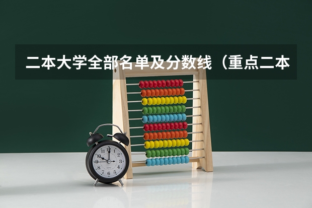二本大学全部名单及分数线（重点二本大学排名及分数线）