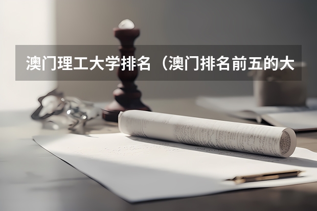 澳门理工大学排名（澳门排名前五的大学）