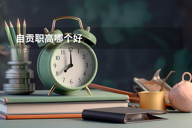自贡职高哪个好