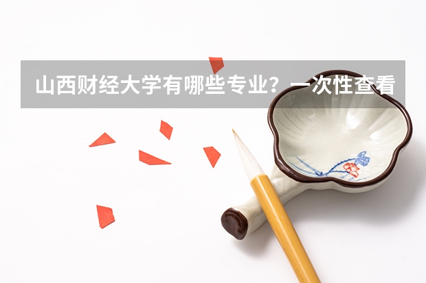 山西财经大学有哪些专业？一次性查看全部专业？