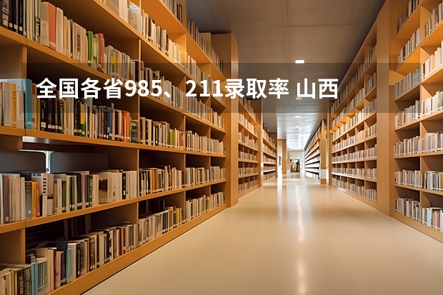 全国各省985、211录取率 山西省高考录取率排名