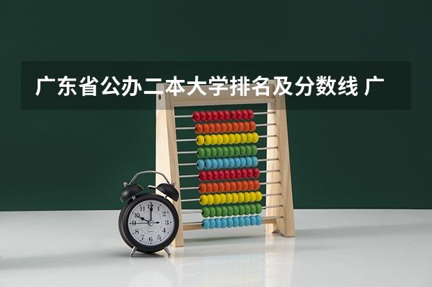 广东省公办二本大学排名及分数线 广东高考二本分数线2023