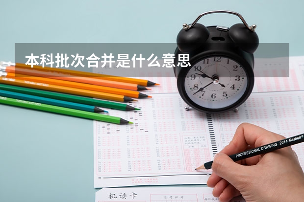本科批次合并是什么意思