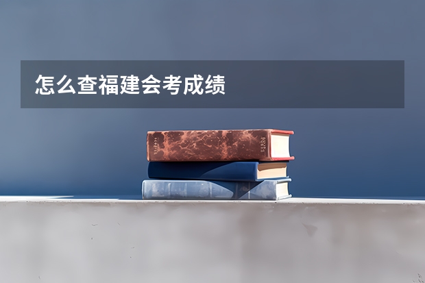 怎么查福建会考成绩