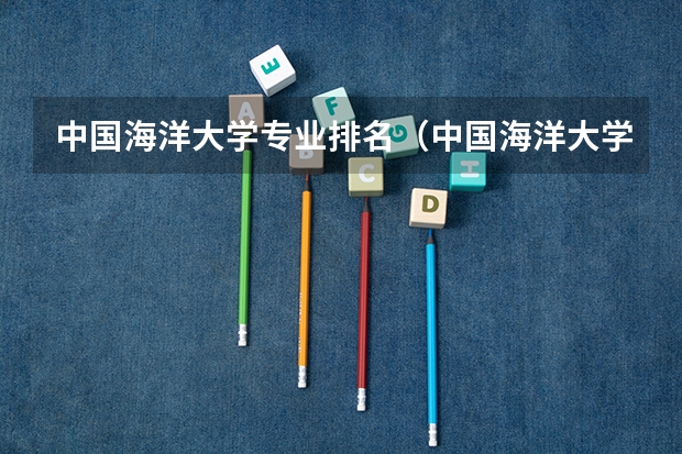 中国海洋大学专业排名（中国海洋大学专业排名）