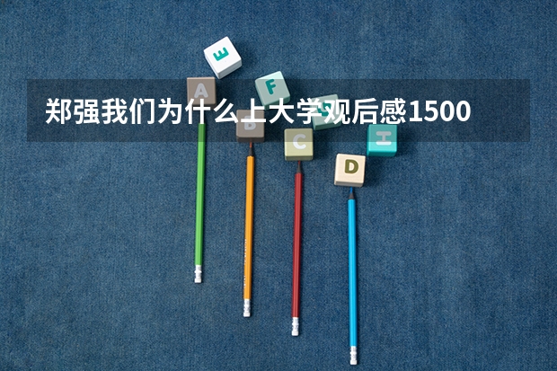 郑强我们为什么上大学观后感1500-字？